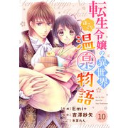 Berry's Fantasy 転生令嬢の異世界ほっこり温泉物語（分冊版）10話（スターツ出版） [電子書籍]
