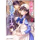 異世界で、なんちゃって王宮ナースになりました。2巻（スターツ出版） [電子書籍]