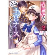 異世界で、なんちゃって王宮ナースになりました。2巻（スターツ出版） [電子書籍]