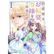 伯爵様はお転婆令嬢をご所望です1巻（スターツ出版） [電子書籍]