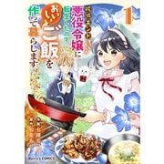 破滅エンドまっしぐらの悪役令嬢に転生したので、おいしいご飯を作って暮らします1巻（スターツ出版） [電子書籍]