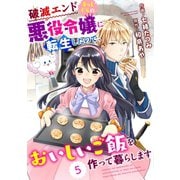 Berry's Fantasy 破滅エンドまっしぐらの悪役令嬢に転生したので、おいしいご飯を作って暮らします（分冊版）5話（スターツ出版） [電子書籍]