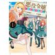 悪役令嬢（ところてん式） 1（ホビージャパン） [電子書籍]