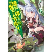 魔眼と弾丸を使って異世界をぶち抜く！ 8（ホビージャパン） [電子書籍]