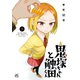 鬼塚ちゃんと触田くん（1）【イラスト特典付】（一迅社） [電子書籍]