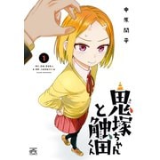 鬼塚ちゃんと触田くん（1）【イラスト特典付】（一迅社） [電子書籍]