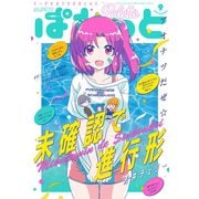 まんが4コマぱれっと 2020年9月号（一迅社） [電子書籍]