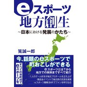 eスポーツ地方創生～日本における発展のかたち～（白夜書房） [電子書籍]