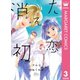 消えた初恋 3（集英社） [電子書籍]