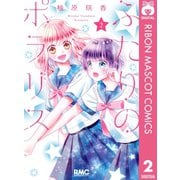 ふたりのポラリス 2（集英社） [電子書籍]