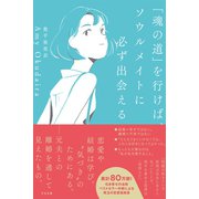 「魂の道」を行けば、ソウルメイトに必ず出会える（すばる舎） [電子書籍]