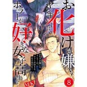 お化けが嫌いなヤンキーは、ホラーが好きな女子高生を・・・（8）（COMIC維新） [電子書籍]