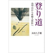 登り道 鳥甲山から産婦人科医へ（幻冬舎メディアコンサルティング） [電子書籍]