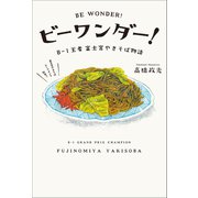 ビーワンダー！B-1王者 富士宮やきそば物語（幻冬舎メディアコンサルティング） [電子書籍]