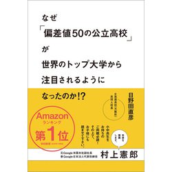 ヨドバシ Com なぜ 偏差値50の公立高校 が世界のトップ大学から注目されるようになったのか Ibcパブリッシング 電子書籍 通販 全品無料配達