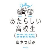あたらしい高校生 海外のトップ大学に合格した、日本の普通の女子高生の話（IBCパブリッシング） [電子書籍]