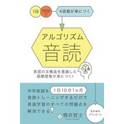 アルゴリズム音読（IBCパブリッシング） [電子書籍]