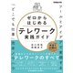 ゼロからはじめるテレワーク実践ガイド ツールとアイデアで実現する「どこでも仕事」完全ノウハウ（インプレス） [電子書籍]
