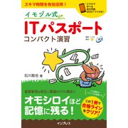 イモヅル式 ITパスポート コンパクト演習（インプレス） [電子書籍]