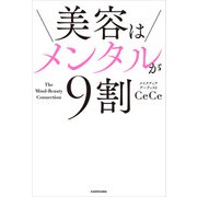 美容はメンタルが9割（KADOKAWA） [電子書籍]
