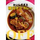 いつもの味もスパイスカレーも おいしすぎる糖質オフ カレー（KADOKAWA） [電子書籍]