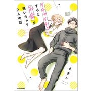 イチャイチャするとお金が湧いちゃう2人の話【電子特典付き】（KADOKAWA） [電子書籍]