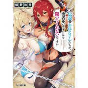 伝説のおねえさんたちが、勇者のいうことを聞いてくれないのですが（KADOKAWA） [電子書籍]