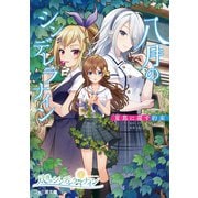 八月のシンデレラナイン 夏蔦に還す約束（KADOKAWA） [電子書籍]