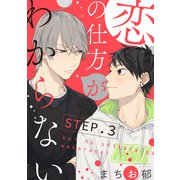 恋の仕方がわからない【STEP.3】（KADOKAWA） [電子書籍]
