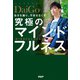 自分を操り、不安をなくす 究極のマインドフルネス（PHP研究所） [電子書籍]