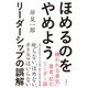 ほめるのをやめよう リーダーシップの誤解（日経BP社） [電子書籍]