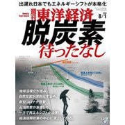 週刊東洋経済 2020年8/1号（東洋経済新報社） [電子書籍]