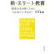 新・エリート教育 混沌を生き抜くためにつかみたい力とは？（日経BP社） [電子書籍]