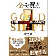 金を買え――米国株バブル経済終わりの始まり（プレジデント社） [電子書籍]