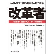 改革者――神戸・西宮「明和病院」20年の軌跡～「自然体」を貫いたリーダーの実践術～（プレジデント社） [電子書籍]