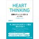 HEART THINKING――困難をチャンスに変えるメンタル～7つのメソッド～（プレジデント社） [電子書籍]