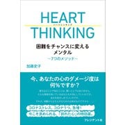HEART THINKING――困難をチャンスに変えるメンタル～7つのメソッド～（プレジデント社） [電子書籍]
