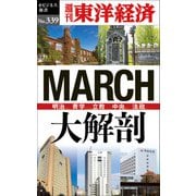 MARCH大解剖―週刊東洋経済eビジネス新書 No.339（東洋経済新報社） [電子書籍]