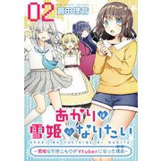 あかりは雪姫になりたい―根暗な引きこもりがVtuberになった理由― 第2話【単話版】（マイクロマガジン社） [電子書籍]