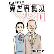 【無料】和田ラヂヲの異世界無双 第1話【単話版】（マイクロマガジン社） [電子書籍]