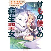 けもの使いの転生聖女～もふもふ軍団と行く、のんびりSランク冒険者物語～ 1（マイクロマガジン社） [電子書籍]