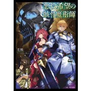 悪役希望の骸骨魔術師 2（マイクロマガジン社） [電子書籍]