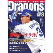 月刊 Dragons ドラゴンズ 2020年8月号（中日新聞社） [電子書籍]