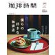 珈琲時間 2020年8月号（大誠社） [電子書籍]