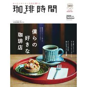 珈琲時間 2020年8月号（大誠社） [電子書籍]
