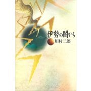 伊勢の闇から（講談社） [電子書籍]