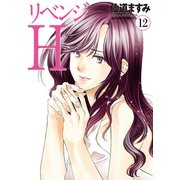リベンジH ： 12（双葉社） [電子書籍]