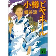 小樽ビヤホール（講談社） [電子書籍]