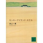 モンキーアイランド・ホテル（講談社） [電子書籍]