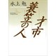 才市・簑笠の人（講談社） [電子書籍]